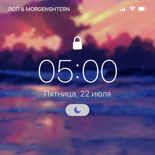 ЛСП — 5:00 AM